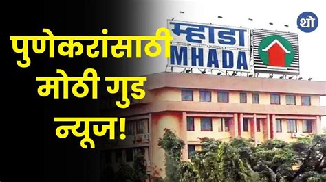 Pune Mhada Lottery : पुण्यात घराचं स्वप्त पूर्ण होणार; .